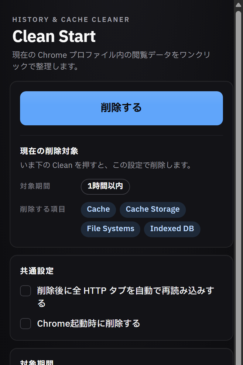 Clean Start のポップアップ画面